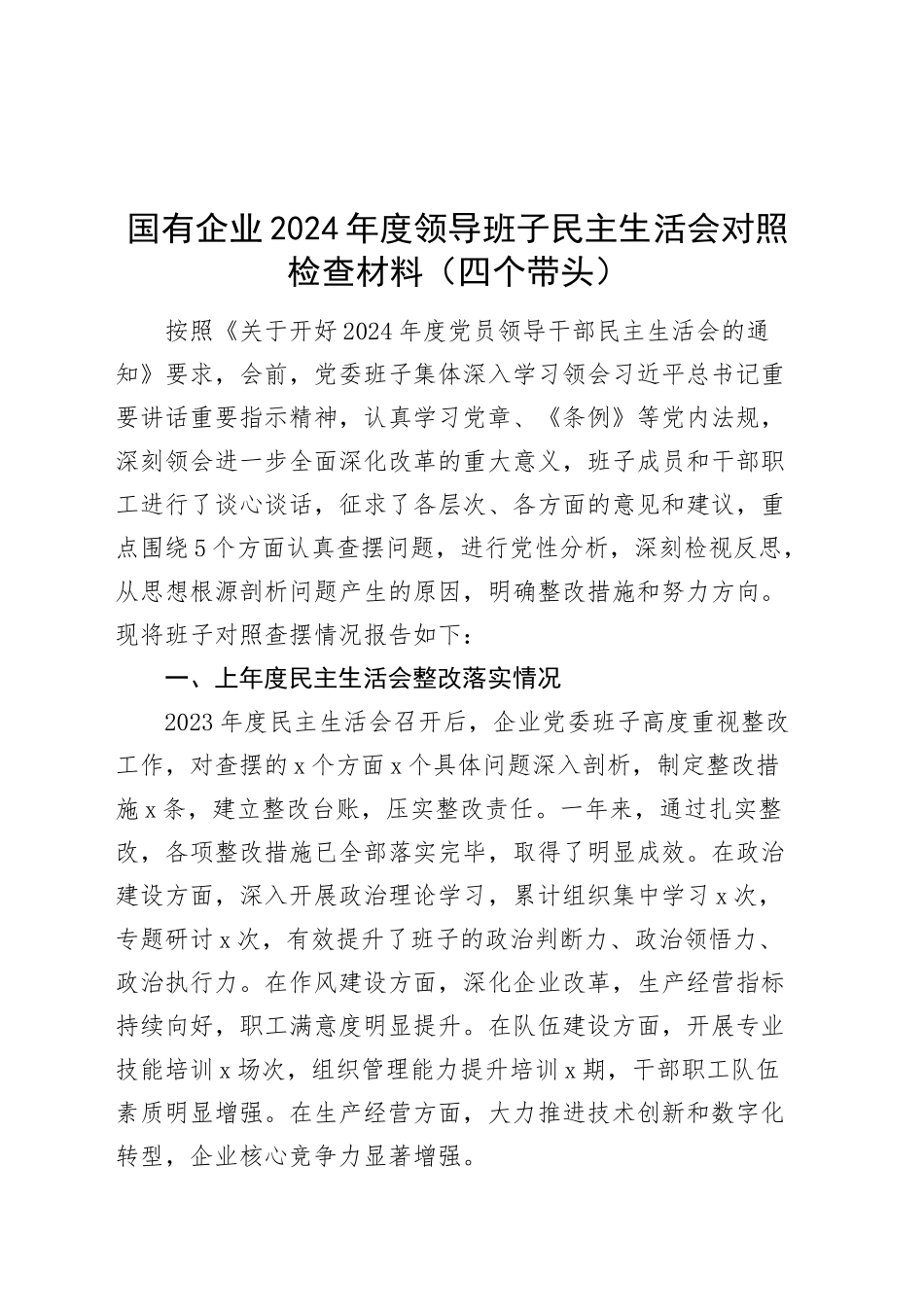 国有企业2024年度领导班子民主生活会对照检查材料（四个带头）在严守政治纪律和政治规矩、增强党性、严守纪律、砥砺作风、遵规守纪、清正廉洁前提下勇于担责、敢于创新、履行全面从严治党政治责任方面20250101_第1页