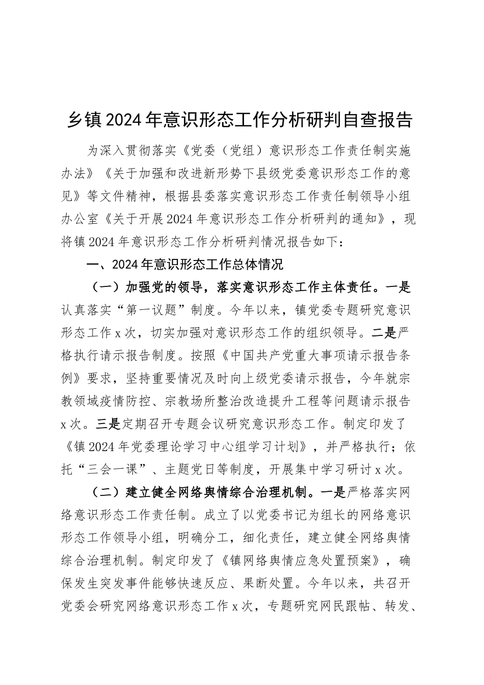 乡镇街道2024年意识形态工作分析研判自查报告总结识汇报20250101_第1页