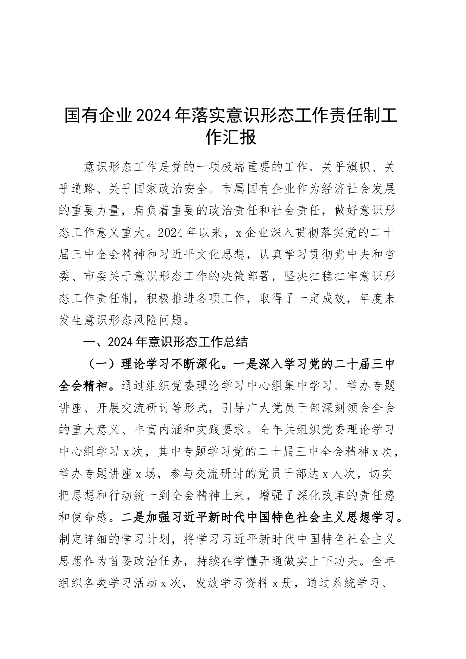 国有企业2024年落实意识形态工作责任制工作汇报总结识报告20250101_第1页