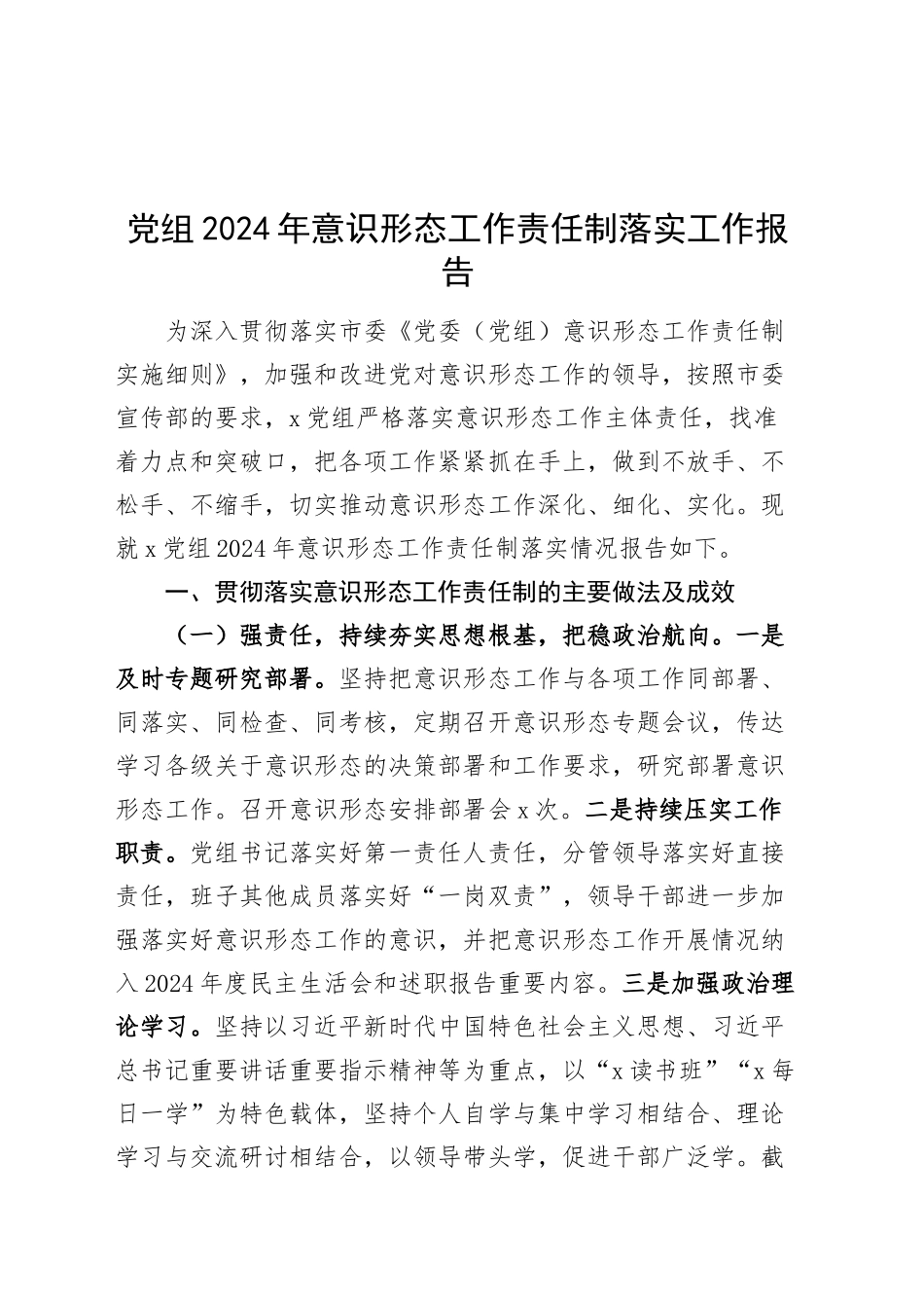 党组2024年意识形态工作责任制落实工作报告总结识汇报20250101_第1页