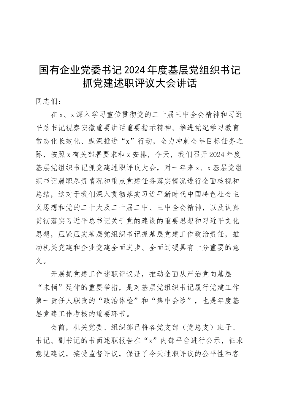 国有企业党委书记2024年度基层党组织书记抓党建述职评议大会讲话20250101_第1页