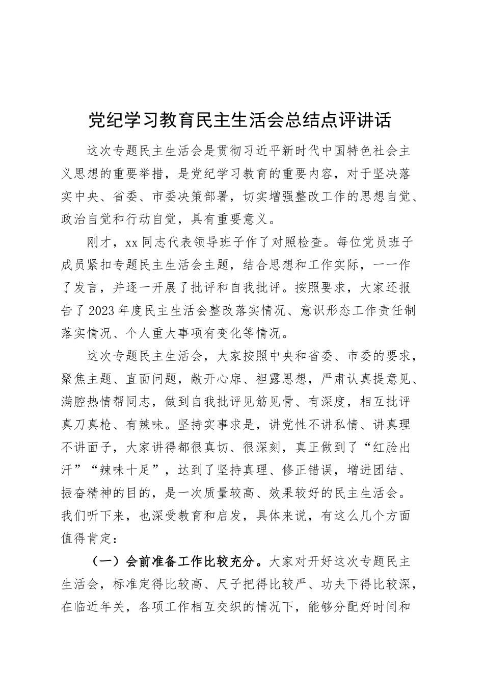 党纪学习教育民主生活会总结点评讲话20250101_第1页