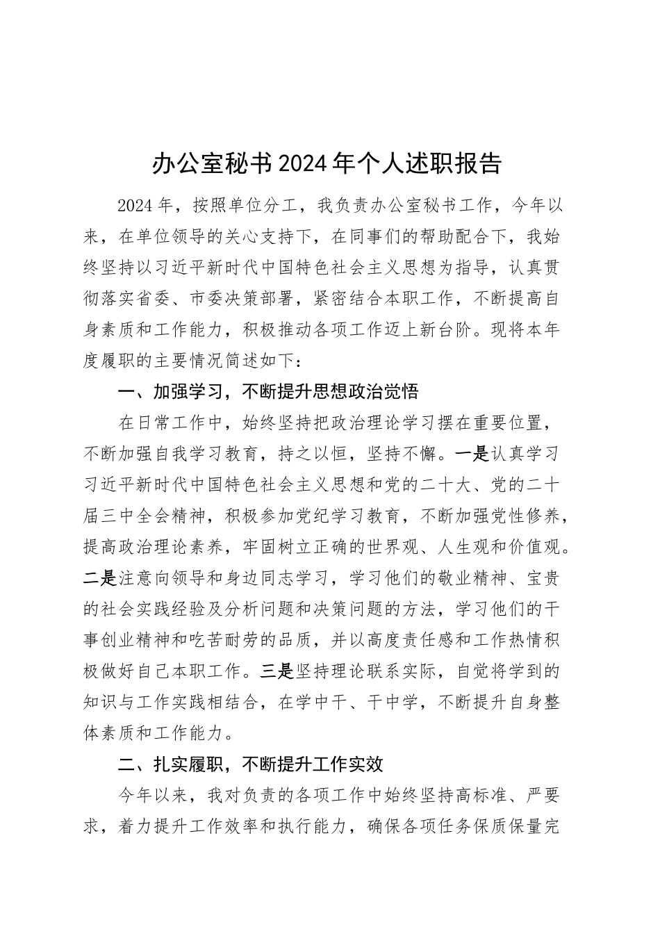 办公室秘书2024年个人述职报告工作汇报总结述责述廉20250101_第1页