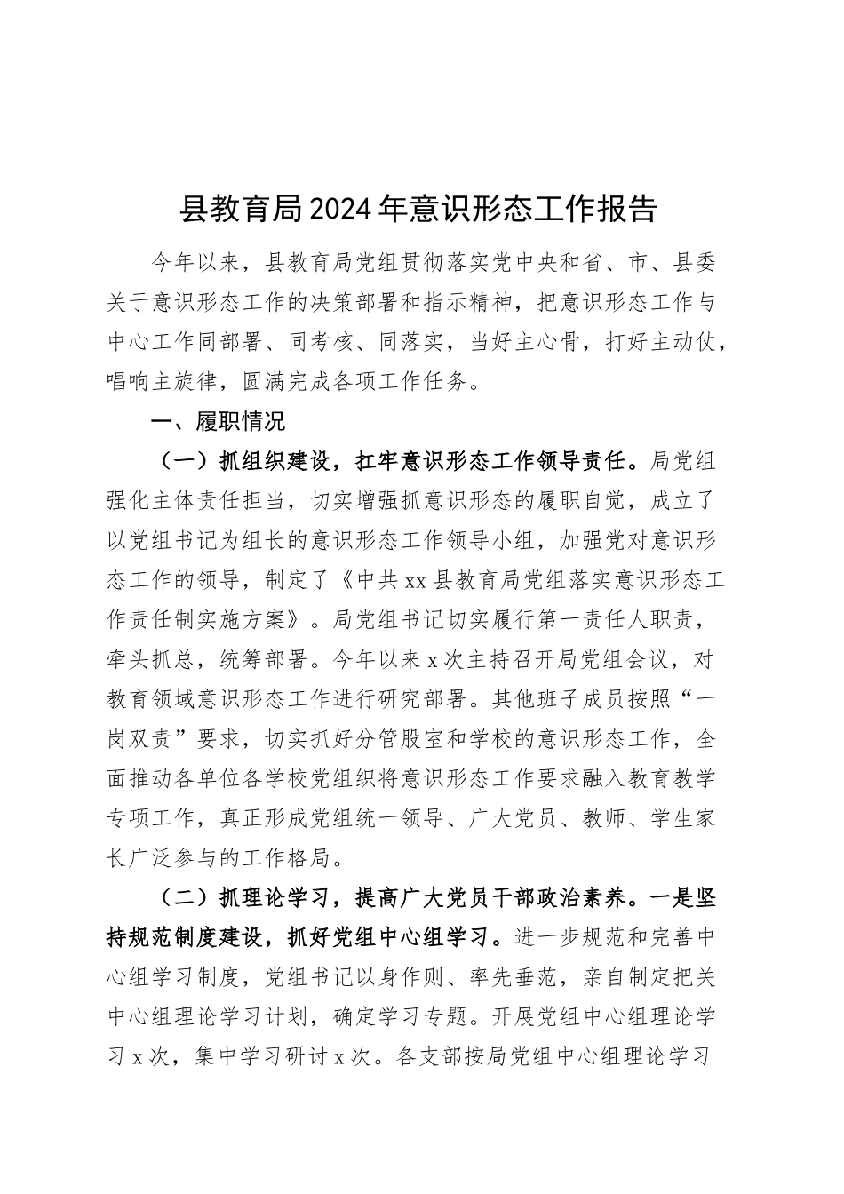 县教育局2024年意识形态工作报告总结识汇报20250101_第1页