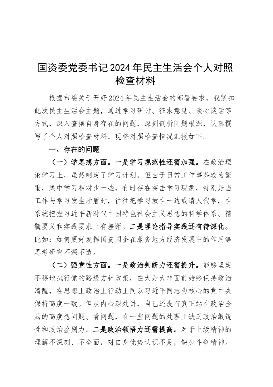 国资委党委书记2024年民主生活会个人对照检查材料剖析20250101_第1页