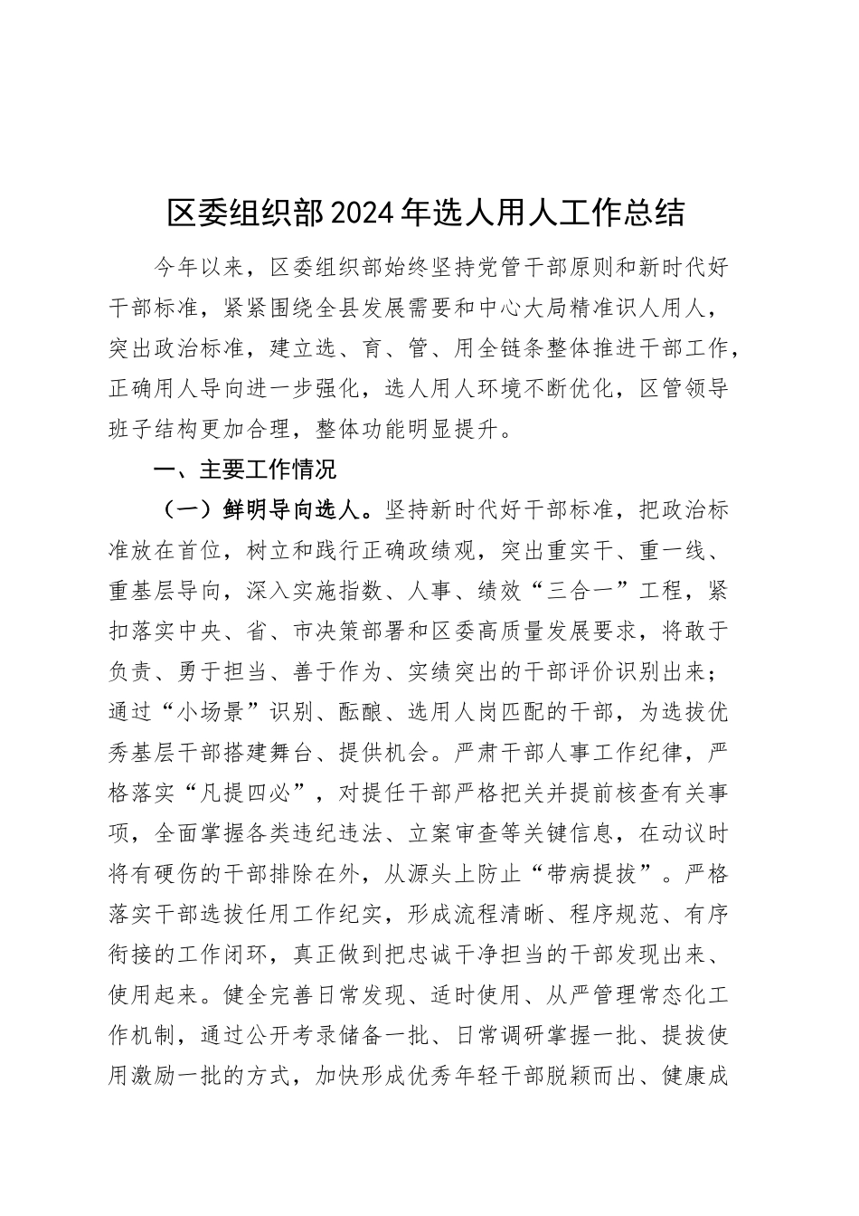 区委组织部2024年选人用人工作总结干部选拔任用汇报报告20250101_第1页