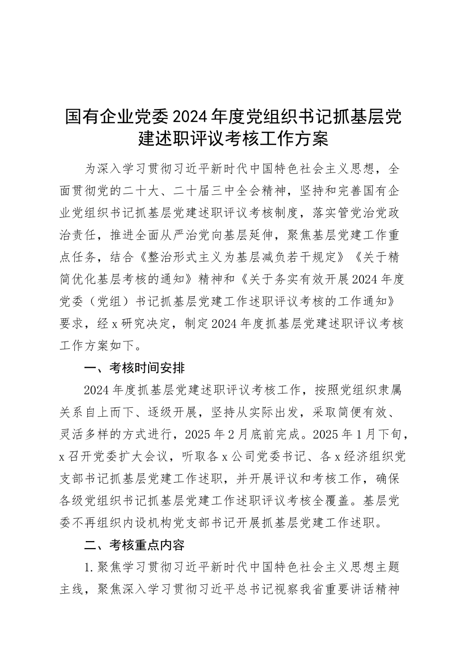 国有企业党委2024年度党组织书记抓基层党建述职评议考核工作方案20250101_第1页