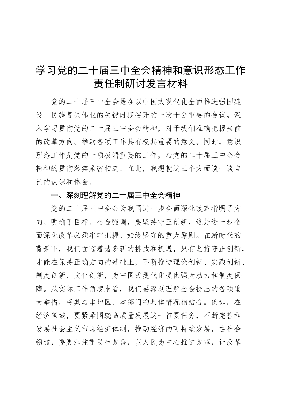 学习党的二十届三中全会精神和意识形态工作责任制研讨发言材料心得体会20250101_第1页