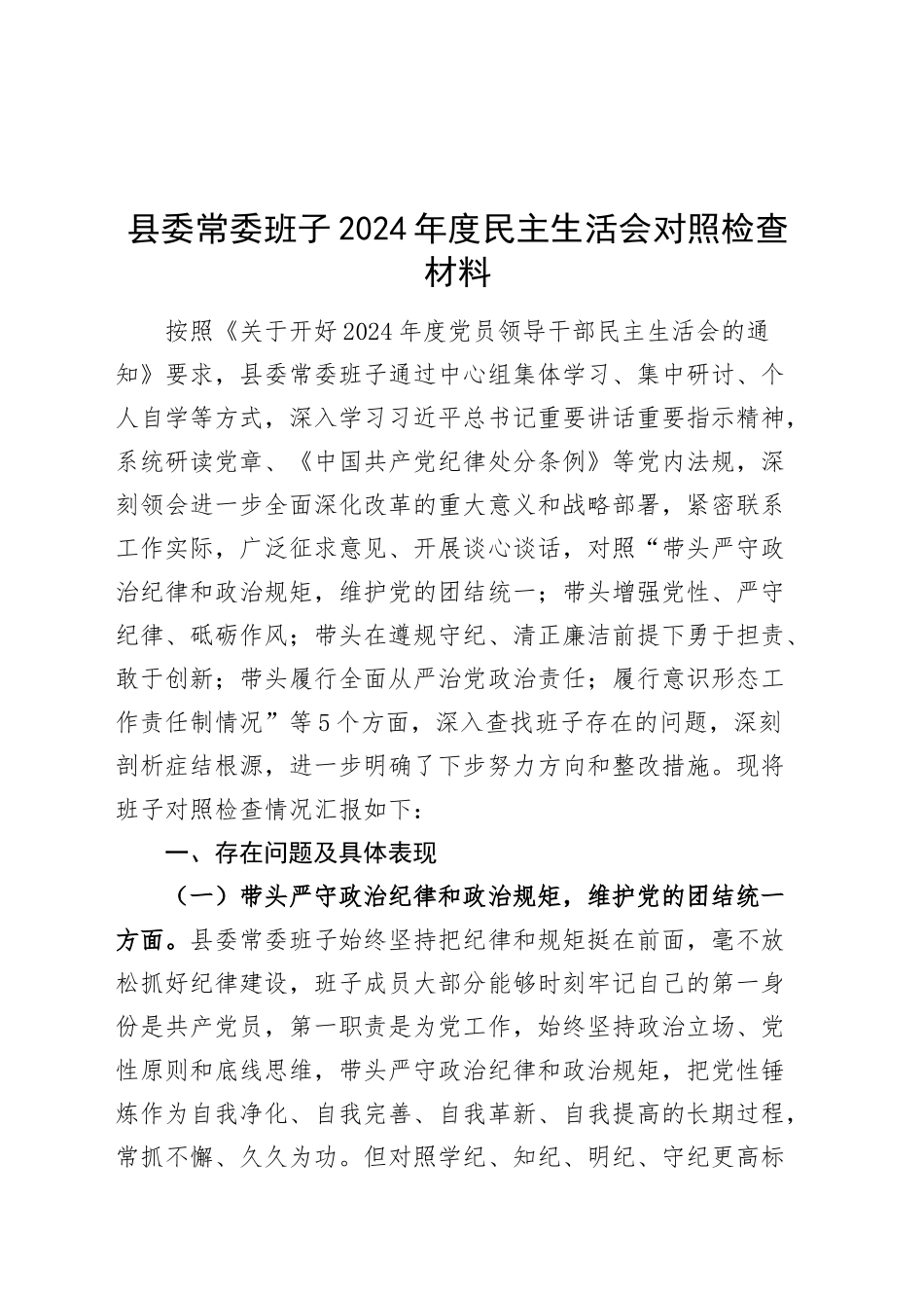 县委常委班子2024年度民主生活会对照检查材料（四个带头，在严守政治纪律和政治规矩、增强党性、严守纪律、砥砺作风、遵规守纪、清正廉洁前提下勇于担责、敢于创新、履行全面从严治党政治责任方面）20250101_第1页