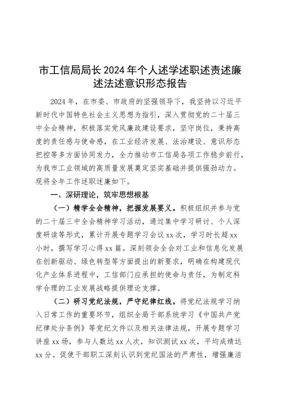 市工信局局长2024年个人述学述职述责述廉述法述意识形态报告20250101_第1页