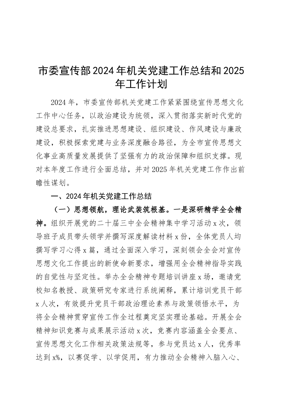 市委宣传部2024年机关党建工作总结和2025年工作计划汇报报告委20250101_第1页