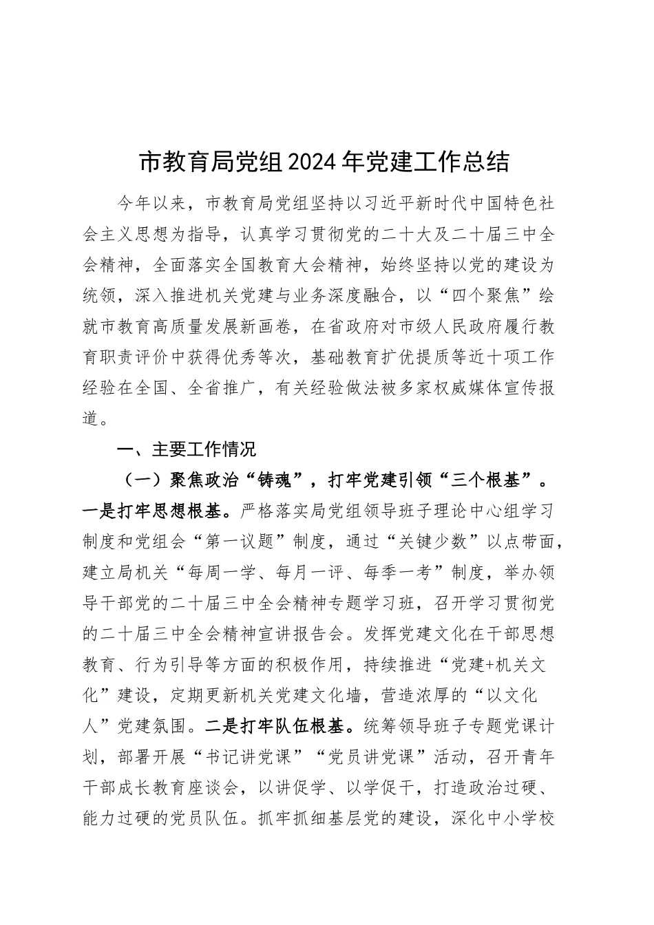 市教育局党组2024年党建工作总结20250101_第1页