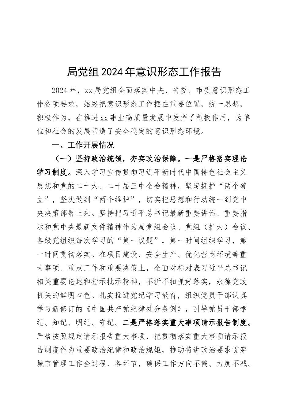 局党组2024年意识形态工作报告总结识汇报20250101_第1页