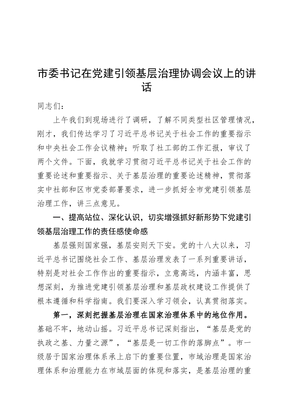 市委书记在党建引领基层治理协调会议上的讲话20250101_第1页