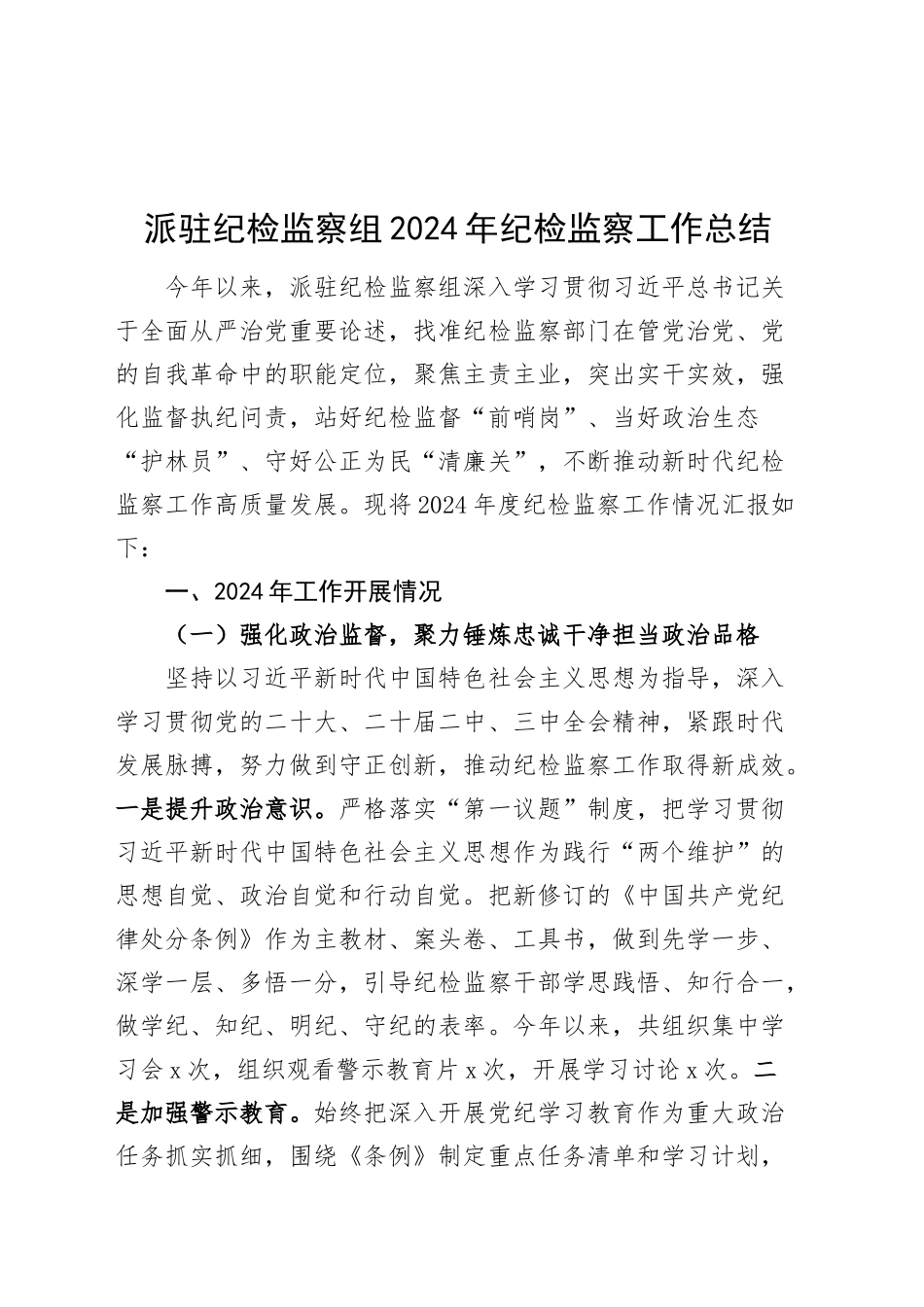 派驻纪检监察组2024年纪检监察工作总结汇报报告20250101_第1页