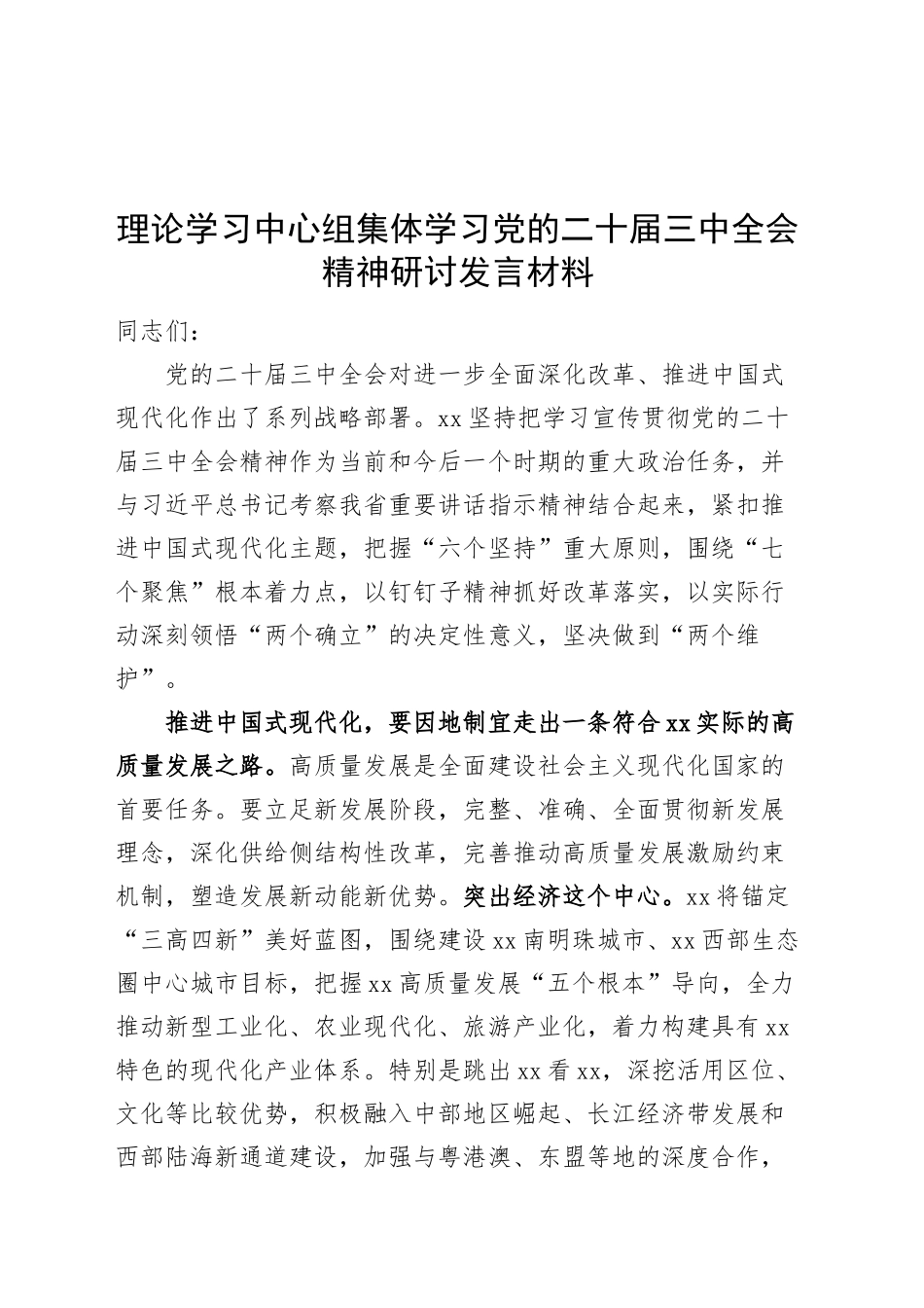 理论学习中心组集体学习党的二十届三中全会精神研讨发言材料心得体会20250101_第1页