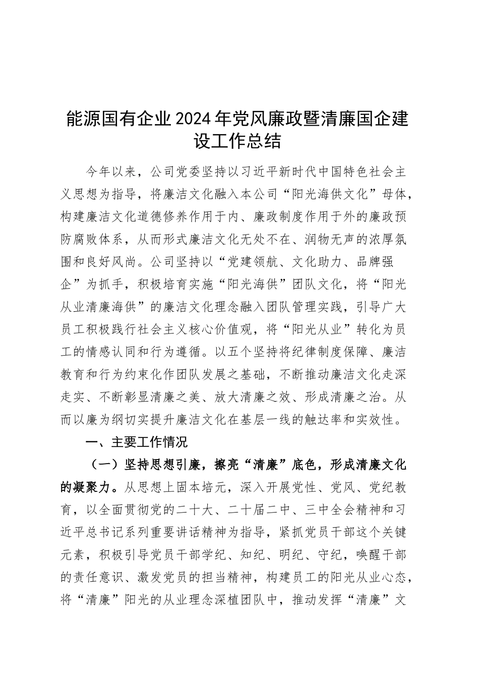 能源国有企业2024年党风廉政暨清廉国企建设工作总结20250101_第1页