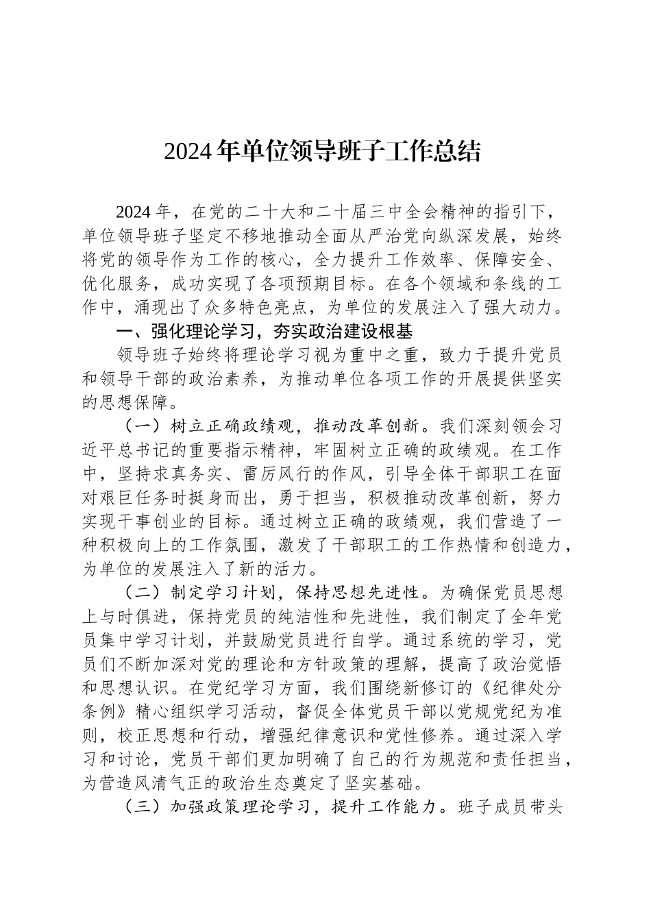 2024年单位领导班子工作总结-2_第1页