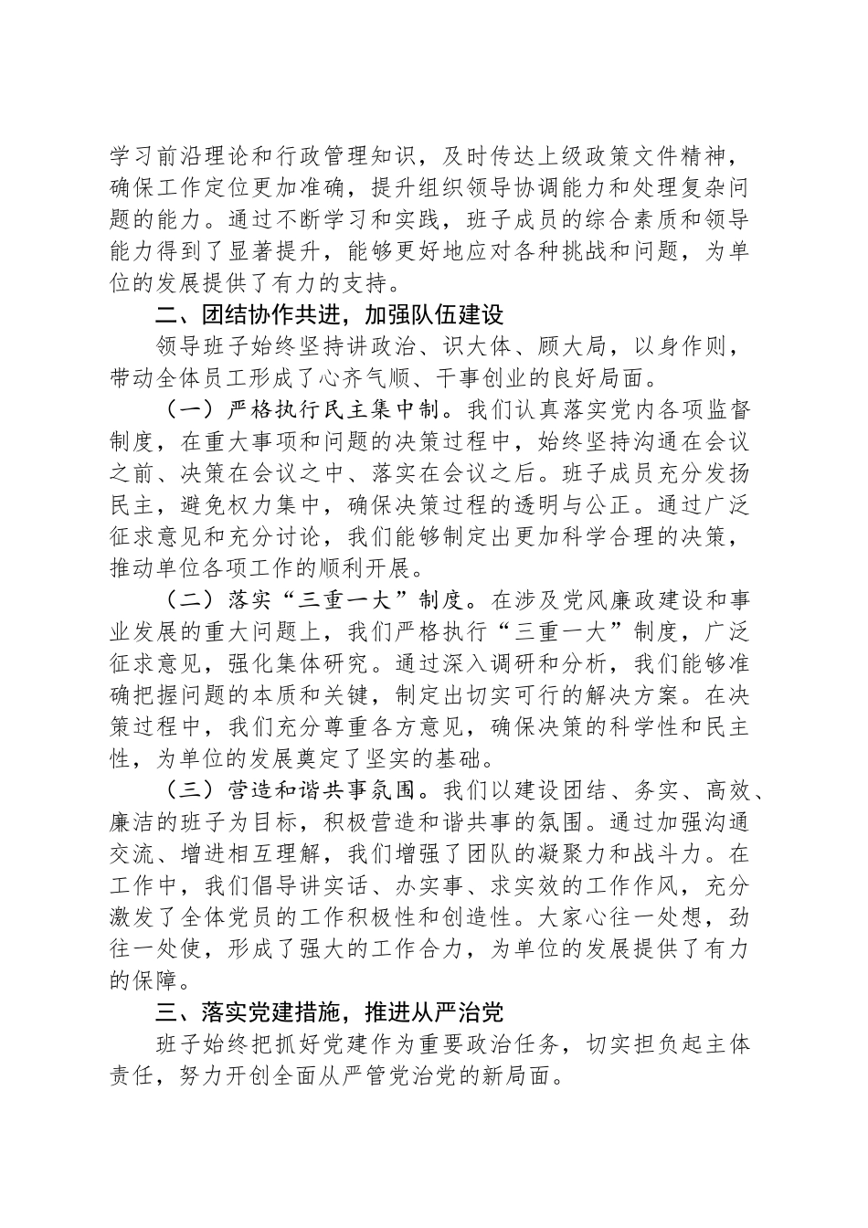 2024年单位领导班子工作总结-2_第2页