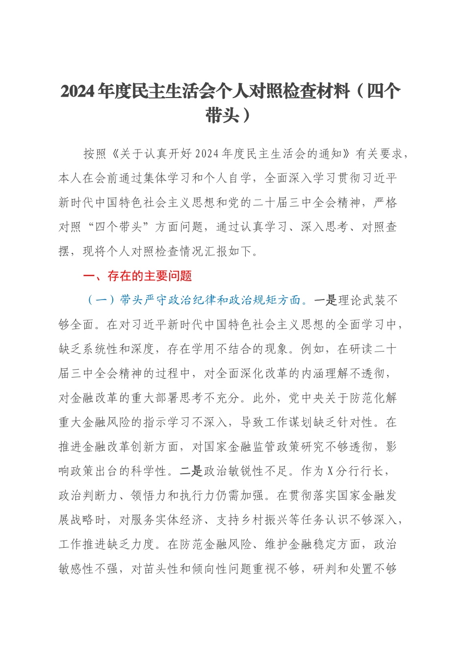 2024年度民主生活会个人对照检查材料（四个带头）（2）_第1页