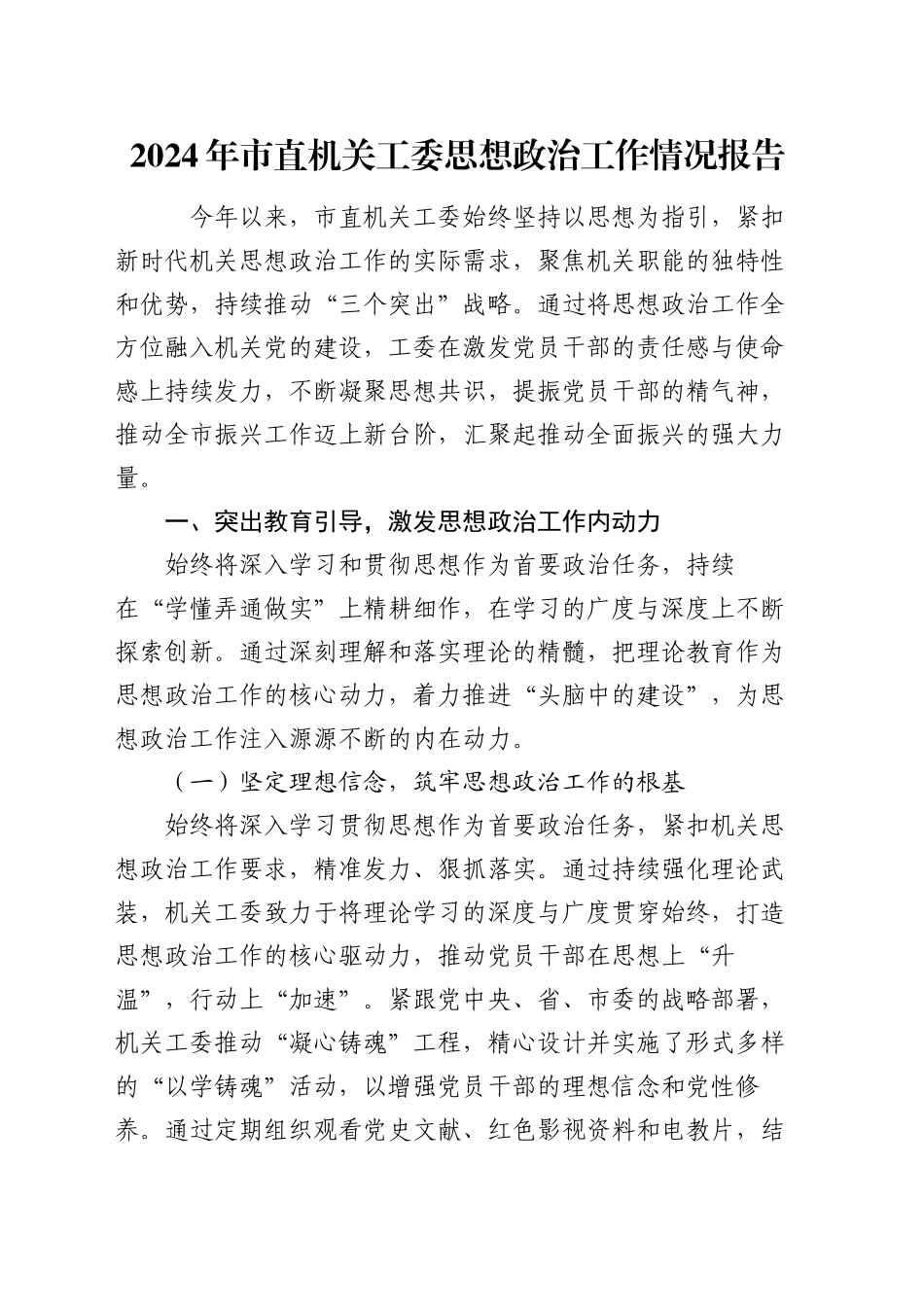 2024年市直机关工委思想政治工作情况报告_第1页
