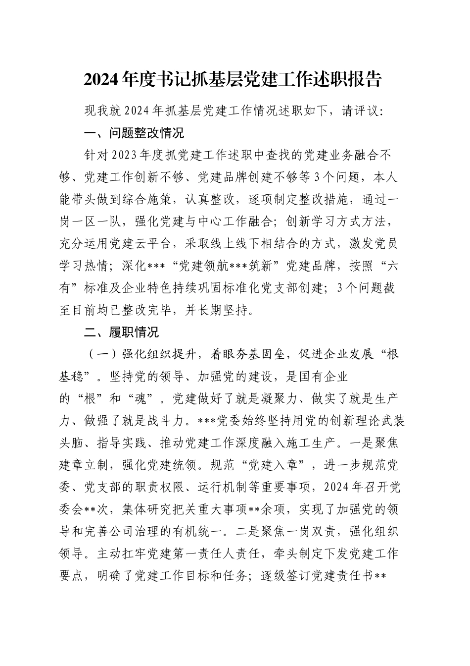 2024年度书记抓基层党建工作述职报告_第1页