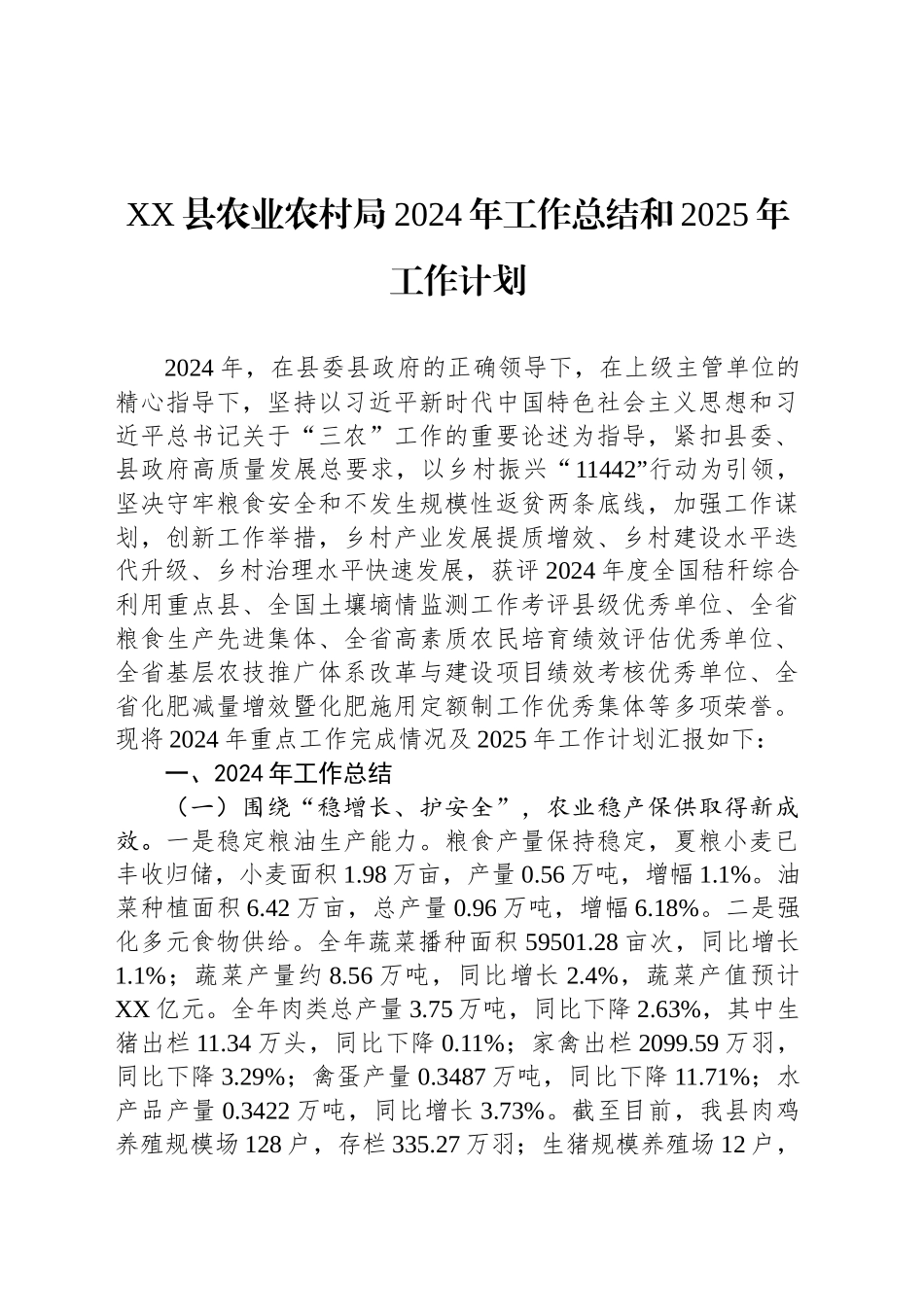 XX县农业农村局2024年工作总结和2025年工作计划_第1页