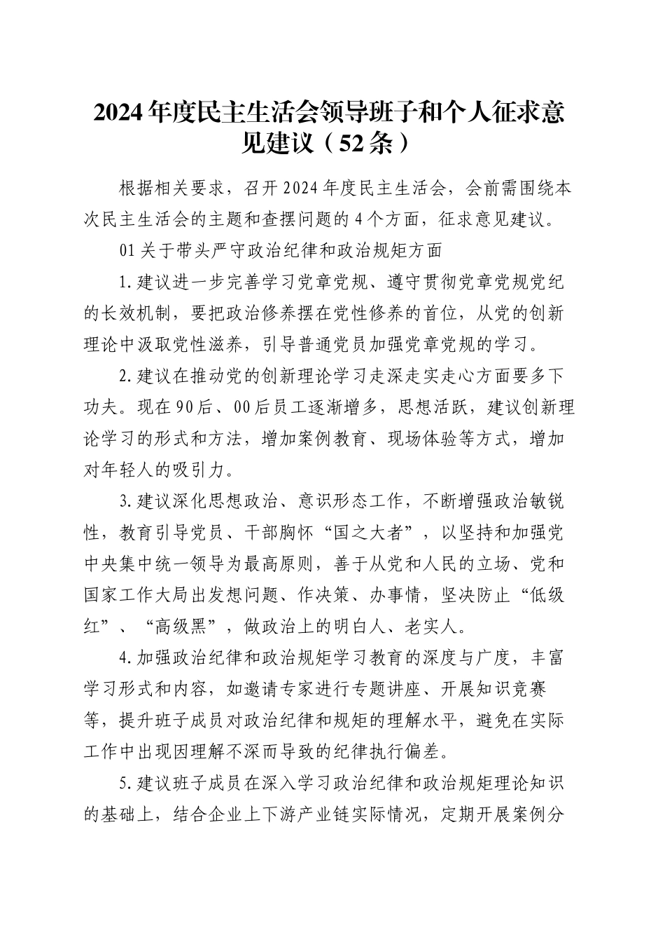 2024年度民主生活会领导班子和个人征求意见建议（52条）_第1页