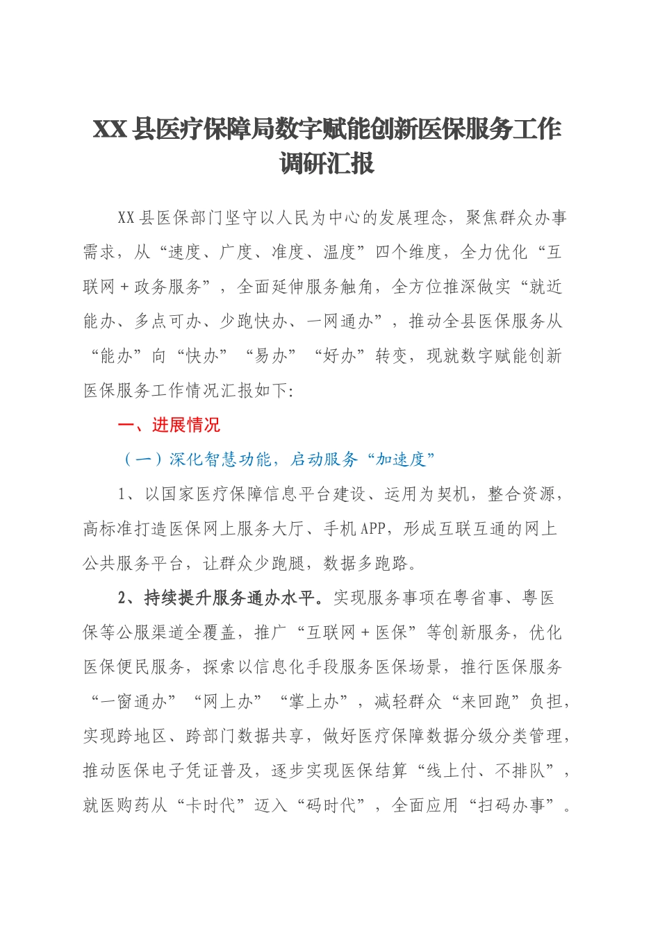 XX县医疗保障局数字赋能创新医保服务工作调研汇报_第1页