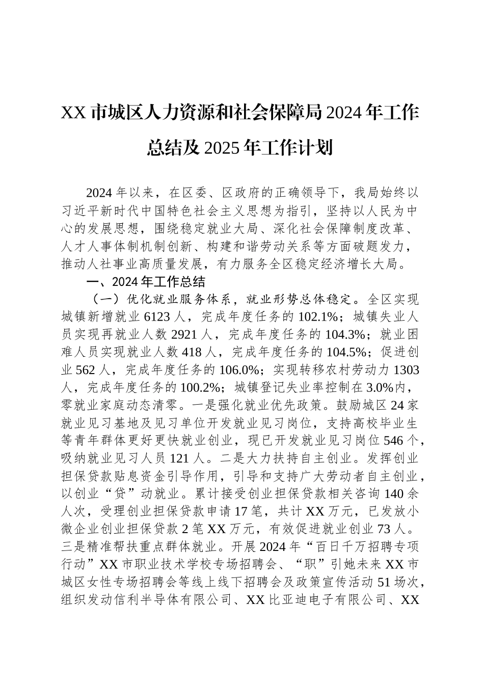 XX市城区人力资源和社会保障局2024年工作总结及2025年工作计划_第1页