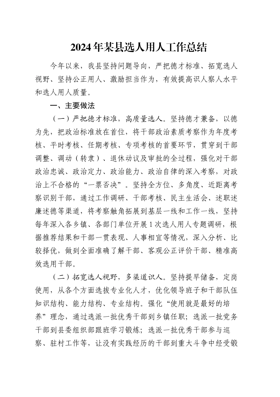 2024年某县选人用人工作总结_第1页