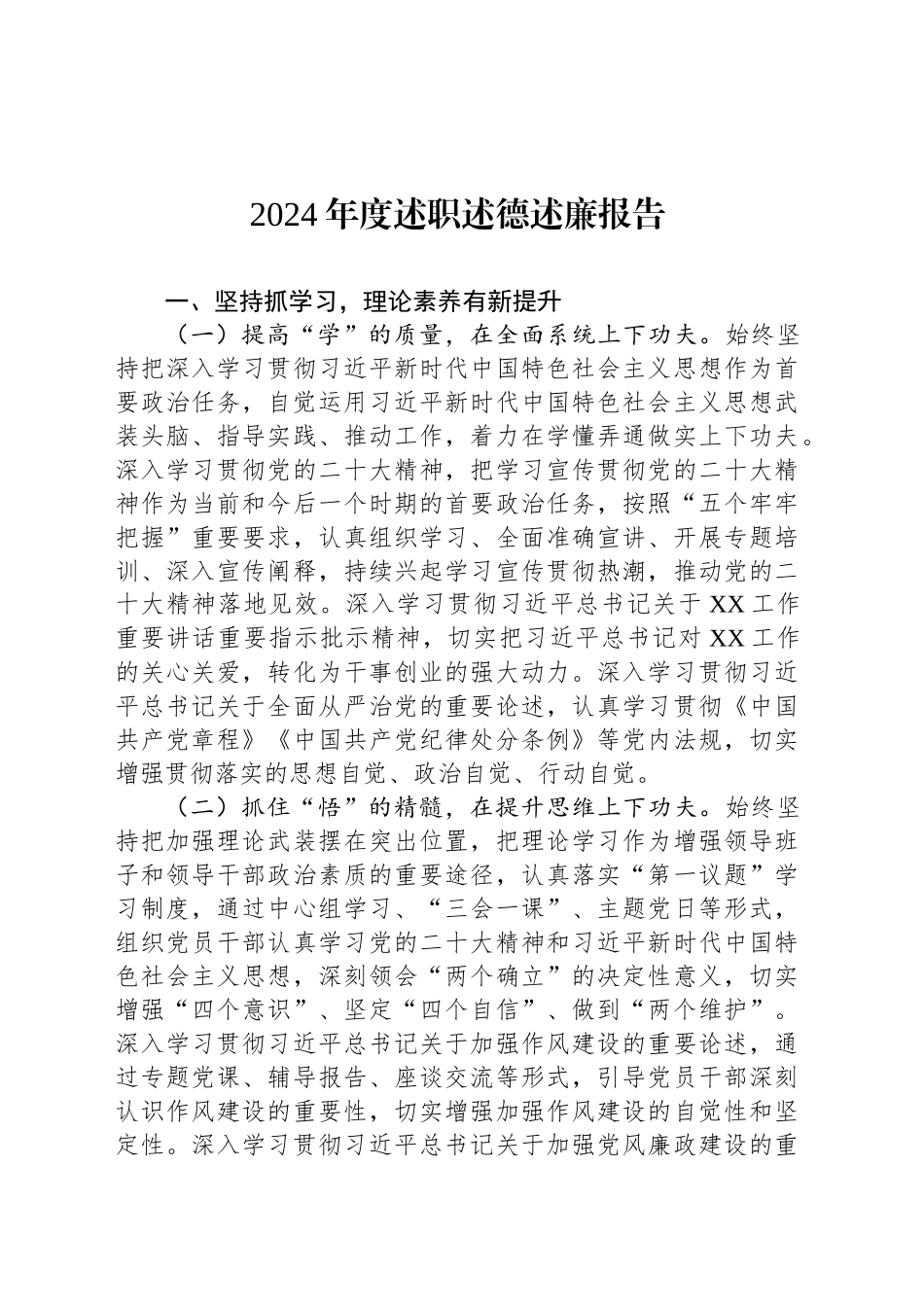2024年度述职述德述廉报告-2_第1页