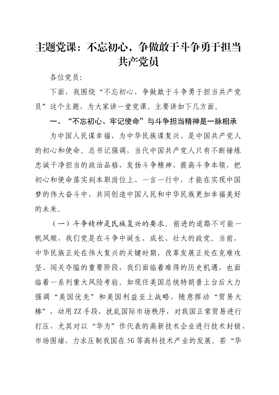 主题党课：不忘初心，争做敢于斗争勇于担当共产党员_第1页