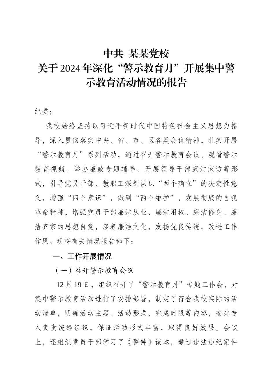 党校2024年警示教育月情况报告（20241230）_第1页