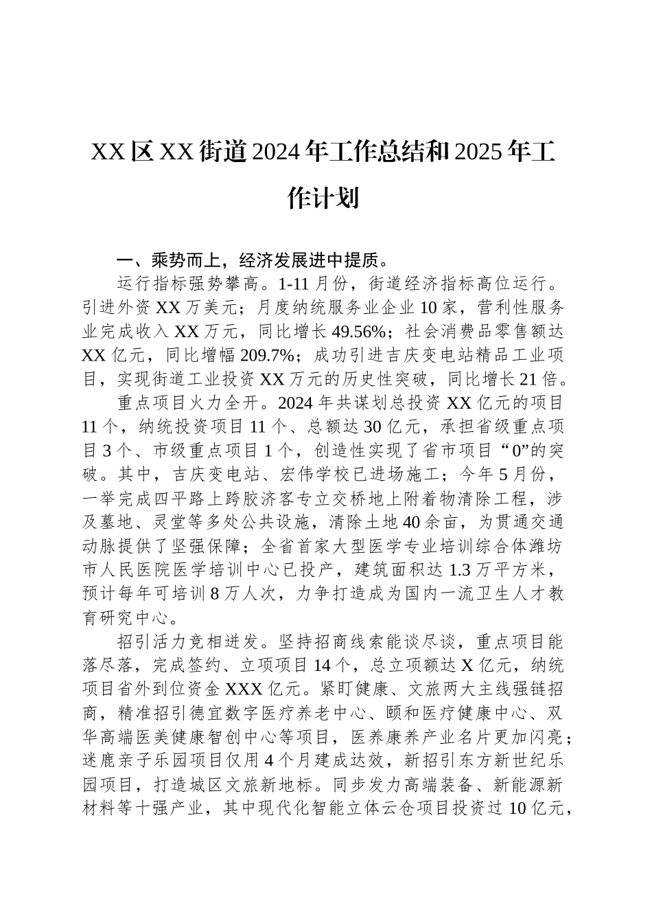 XX区XX街道2024年工作总结和2025年工作计划_第1页