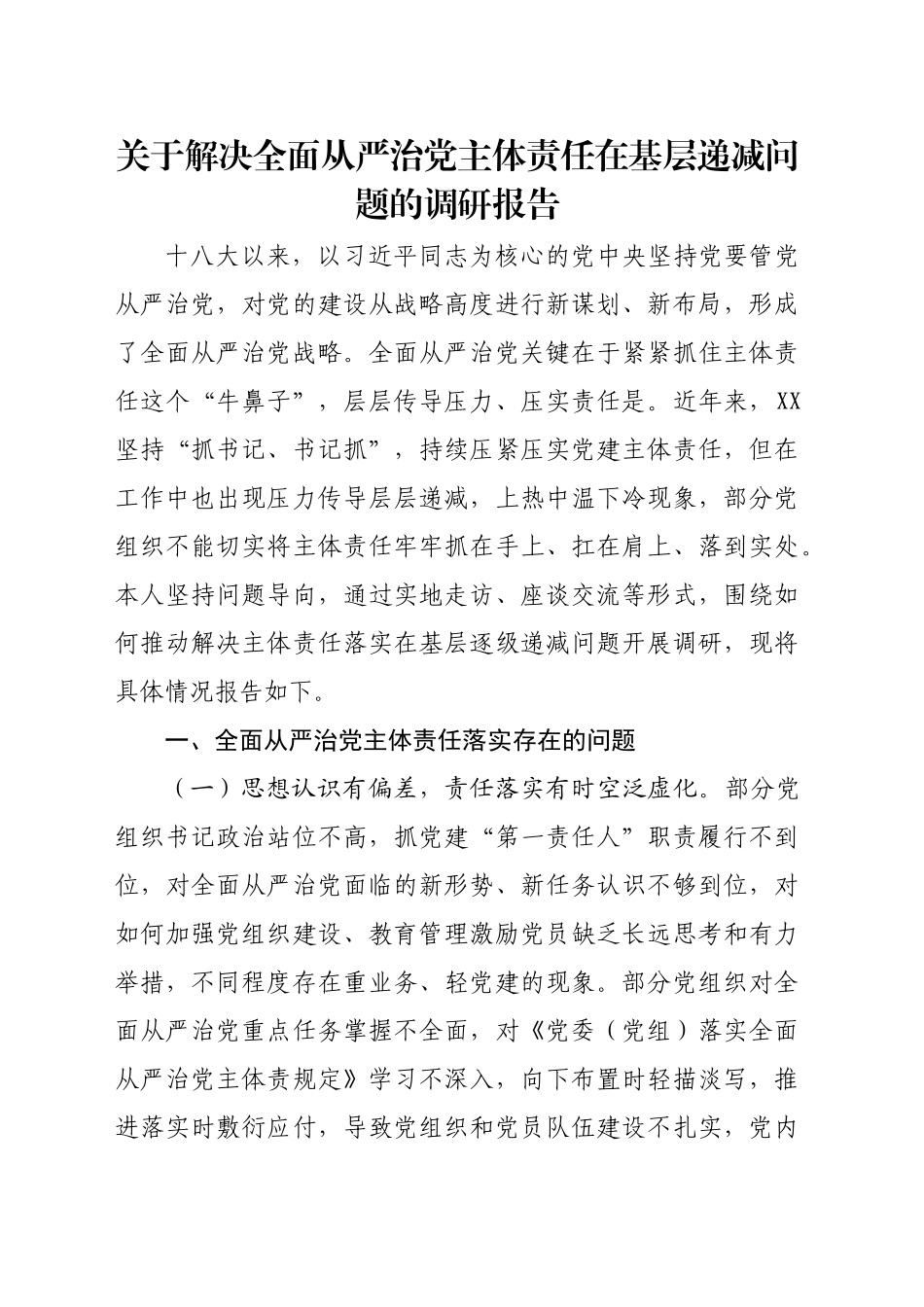 关于解决全面从严治党主体责任在基层递减问题的调研报告_第1页