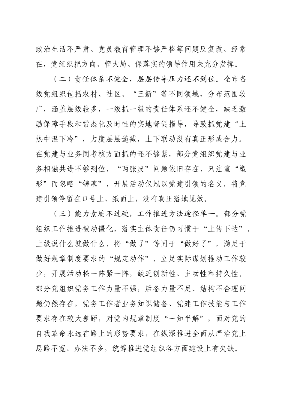 关于解决全面从严治党主体责任在基层递减问题的调研报告_第2页