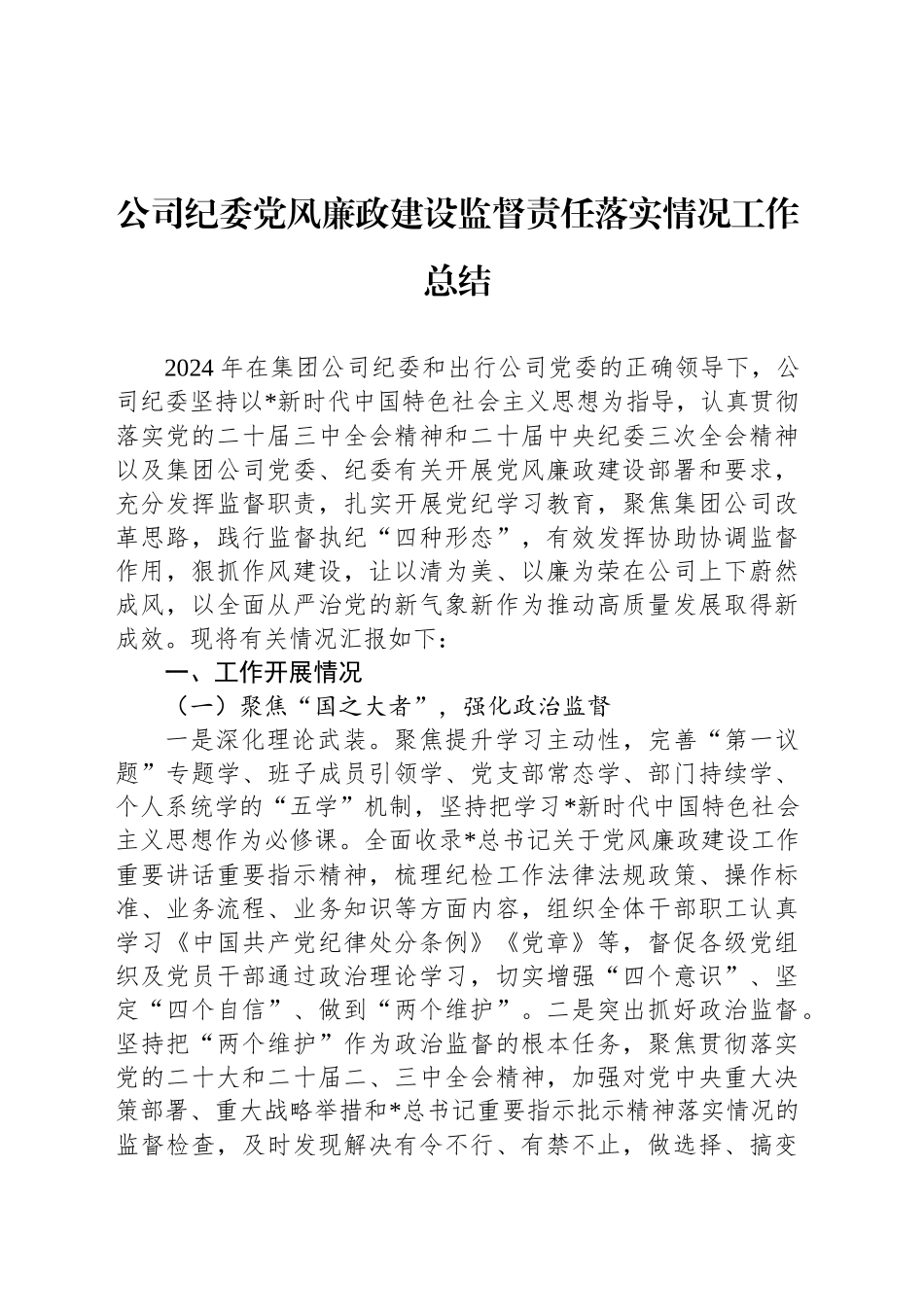 公司纪委党风廉政建设监督责任落实情况工作总结_第1页