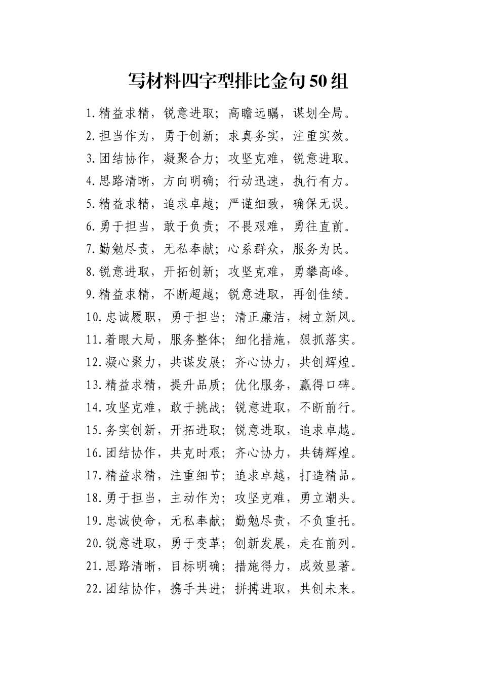 写材料四字型排比金句50组_第1页