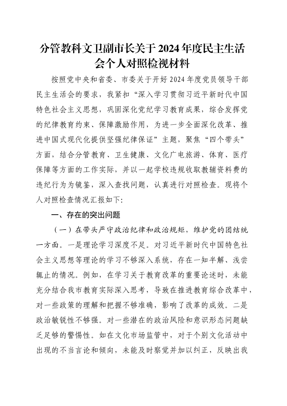 分管教科文卫副市长关于2024年度民主生活会个人对照检视材料_第1页