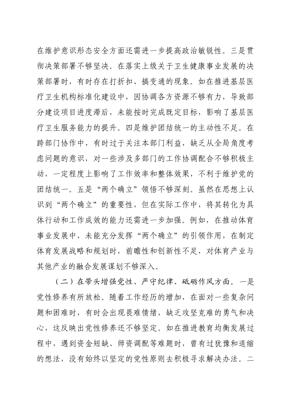 分管教科文卫副市长关于2024年度民主生活会个人对照检视材料_第2页