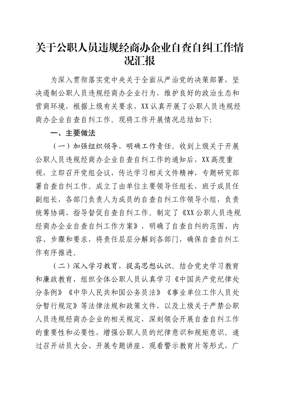 关于公职人员违规经商办企业自查自纠工作情况汇报_第1页