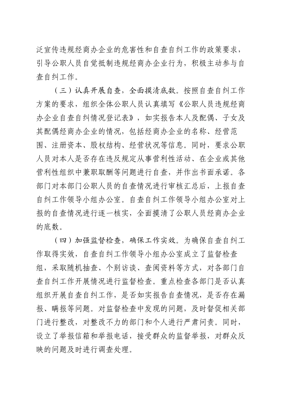 关于公职人员违规经商办企业自查自纠工作情况汇报_第2页