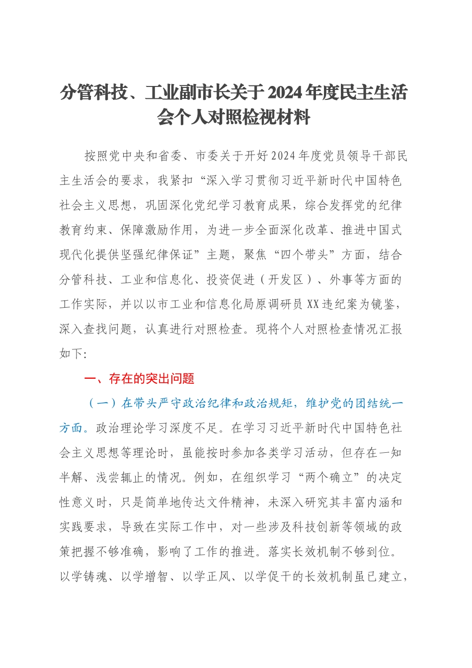 分管科技、工业副市长关于2024年度民主生活会个人对照检视材料（四个带头+典型案例剖析）_第1页