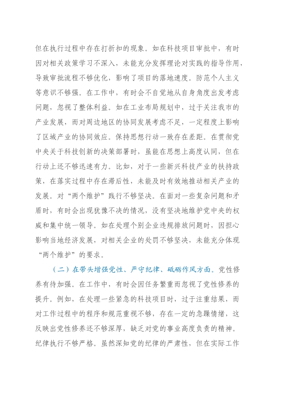 分管科技、工业副市长关于2024年度民主生活会个人对照检视材料（四个带头+典型案例剖析）_第2页