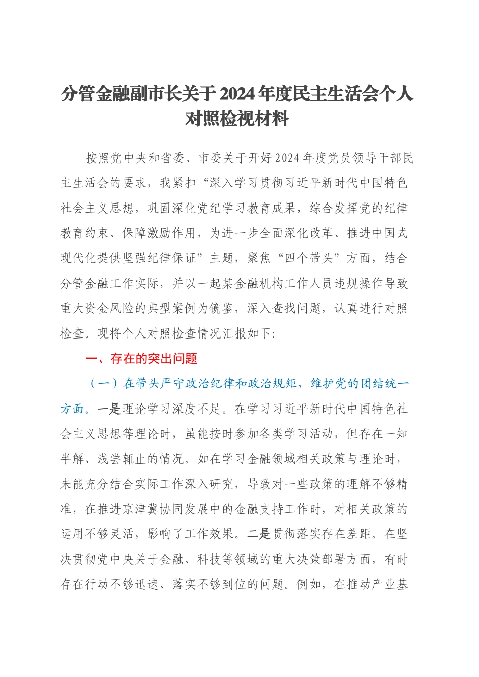 分管金融副市长关于2024年度民主生活会个人对照检视材料（四个带头+违纪行为典型案例剖析）_第1页