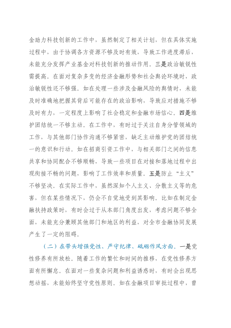分管金融副市长关于2024年度民主生活会个人对照检视材料（四个带头+违纪行为典型案例剖析）_第2页