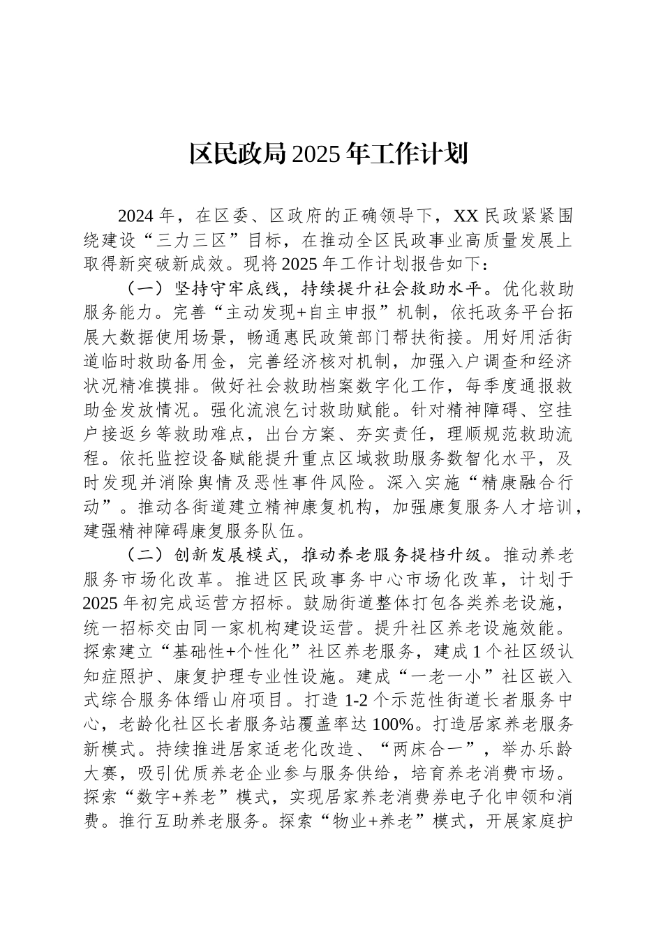 区民政局2025年工作计划_第1页