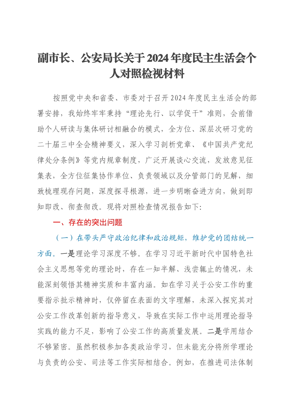 副市长、公安局长关于2024年度民主生活会个人对照检视材料（四个带头+典型案例剖析）_第1页