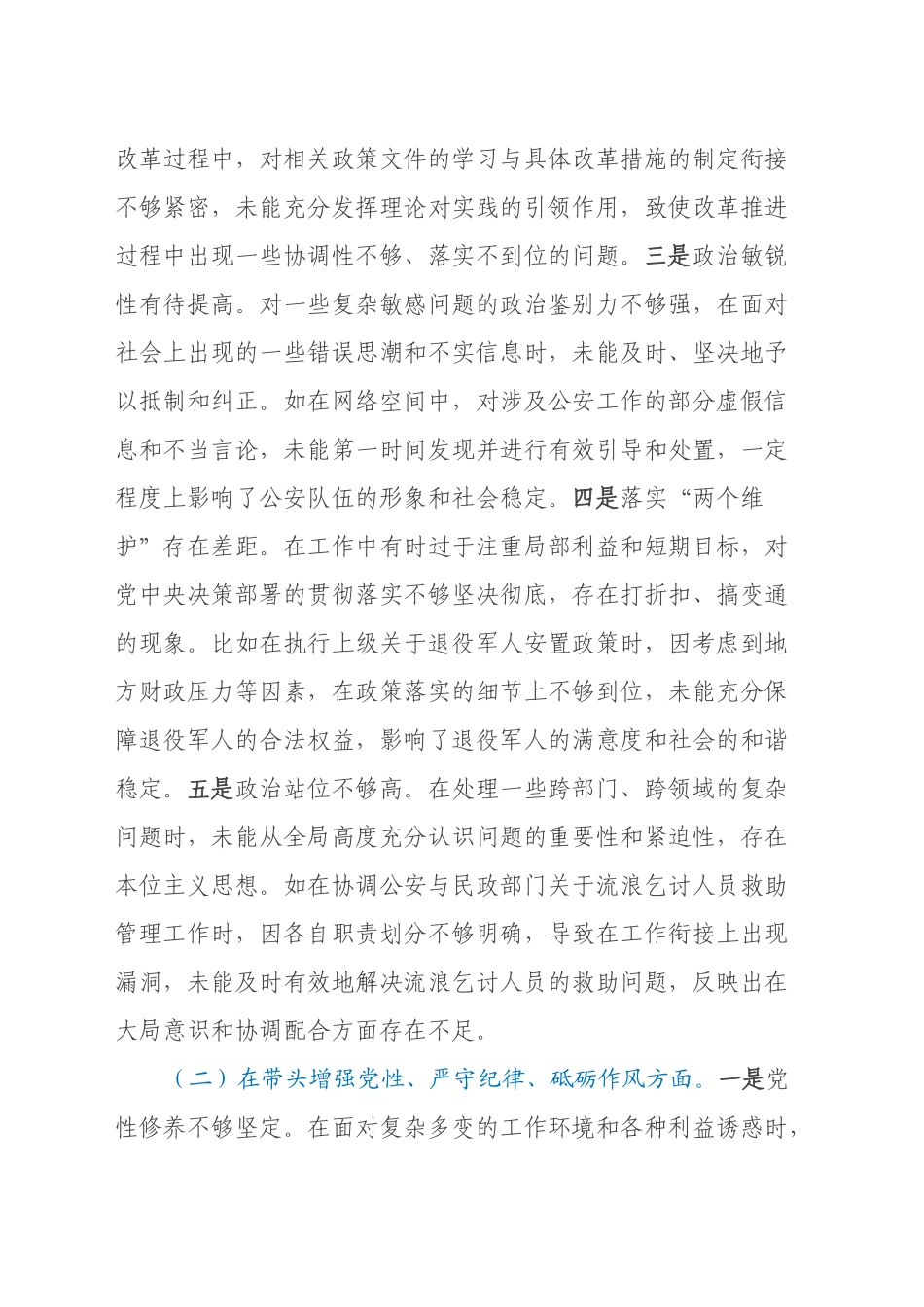 副市长、公安局长关于2024年度民主生活会个人对照检视材料（四个带头+典型案例剖析）_第2页